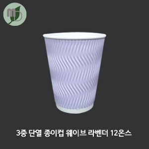 3중 단열 종이컵 웨이브 라벤더 12온스 (약360ml) 1박스(500개)