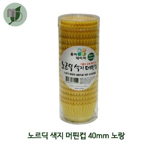 노르딕 색지 머핀컵 40mm 노랑색 (200매)