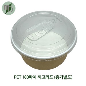 [DR] PET FDL-180 끼고 리드 (1350,1500cc종이컵사용/용기,소스통 별도) 1박스 300개 *교환/반품 불가상품*