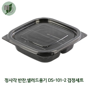 2칸 정사각 반찬, 샐러드, 소스용기 DS-101-2 검정세트 (1박스 400개) 일회용기,도시락용기,포장용기,과일도시락,배달용기