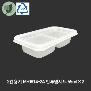 2칸용기 M-0814-2A 반투명세트 55ml*2 (1박스1000개) 도시락용기,PP용기,반투명용기,포장용기,배달용기,반찬용기,2칸용기