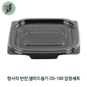 정사각 반찬, 샐러드용기 DS-100 검정세트 (1박스 400개) 일회용기,도시락용기,포장용기,과일도시락,배달용기