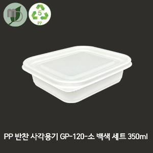 PP 반찬 사각용기 GP-120-소 백색 세트 350ml (1박스 600개) 포장용기,배달용기,일회용기,반찬용기,PP용기,도시락포장