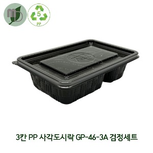 3칸 PP 사각도시락 GP-46-3A 검정세트 (1박스 800개) 샌드위치,샐러드,반찬,도시락,일회용품,PP용기,단체도시락