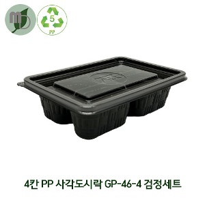 4칸 PP 사각도시락 GP-46-4 검정세트 (1박스 800개) 샌드위치,샐러드,반찬,도시락,일회용품,PP용기,단체도시락