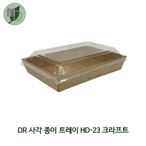 크라프트 DR 사각 종이 트레이 HD-23 (PET리드별도) 1박스500개 샐러드용기,과일포장,도시락용기,종이도시락,사각용기,일회용기,김밥포장,분식포장