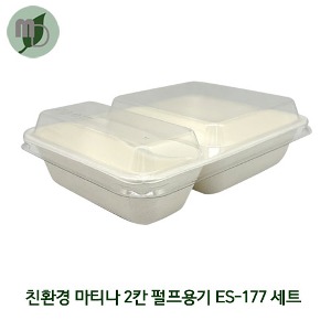 [SE] 친환경 마티나 2칸 펄프용기 ES-177 /뚜껑별도 (1박스 600개) 펄프용기,종이도시락,도시락,일회용품,피크닉도시락,펄프도시락,샐러드도시락,샌드위치도시락