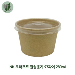 NK 크라프트 원형용기 97파이 280ml 세트 (PP뚜껑) 1박스500개 샐러드용기,과일포장,도시락용기,종이도시락,사각용기,일회용기,반찬,닭강정,분식,컵밥