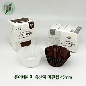 [퓨어네이쳐] 유산지 머핀컵 45mm (백색/초코) 1곽(200매) 머핀컵,디저트포장머핀컵,종이머핀컵,코핑머핀컵,베이킹컵,포장속지,원형포장