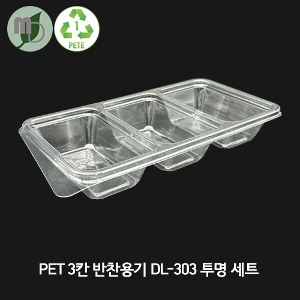 PET 3칸 반찬용기 DL-303 투명세트 (1박스800개)  반찬용기,세칸용기,샐러드용기,포장용기,용기,테이크아웃용기,반찬가게용기,투명용기,일회용기