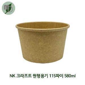 NK 크라프트 원형용기 115파이 580ml 세트 (PP뚜껑) 1박스500개 샐러드용기,과일포장,도시락용기,종이도시락,사각용기,일회용기,반찬,닭강정,분식,컵밥,아이스크림