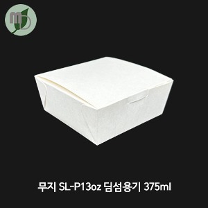 SE 무지 SL-P13온스 딤섬용기 375ml (1박스500개) 딤섬박스,사각박스,포장박스,배달포장,테이크아웃용기,무지박스,상자