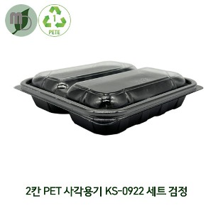 PET 2칸 사각용기 KS-0922 검정/투명세트 (1박스360개)  반찬용기,1칸용기,샐러드용기,포장용기,용기,테이크아웃용기,반찬가게용기,검정용기,일회용기,과일용기