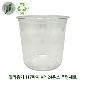 [GO] 델리용기 117파이 KP-24s 평/돔리드 세트 720ml (1박스 500개) 디저트컵 투명컵 샐러드용기 투명용기 반찬용기 원형용기 투명원형용기 델리컵 과일컵 일회용컵 테이크아웃컵