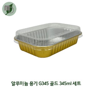 알루미늄 용기 G345 (345ml) 골드 / PET리드 (1박스1000개) 포장용기,배달용기,베이커리용기,반찬용기,사각용기,알루미늄용기