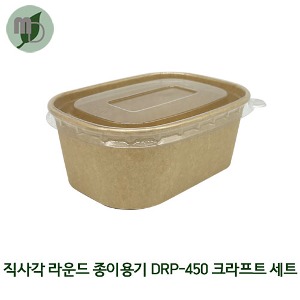 크라프트 직사각 라운드 종이용기 DRP-450 KB 세트 (PET뚜껑) 1박스300개 샐러드용기,과일포장,도시락용기,종이도시락,사각용기,일회용기