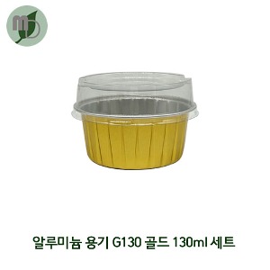 알루미늄 용기 G130 (130ml) 골드 / PET리드 (1박스2000개) 포장용기,배달용기,베이커리용기,반찬용기,사각용기,알루미늄용기