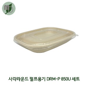 [DRM] 사각라운드 펄프용기 DRM-P 850U 850ml PET 리드 세트 (1박스 400개) 펄프용기,종이도시락,도시락,일회용품,피크닉도시락,펄프도시락,샐러드도시락,샌드위치도시락