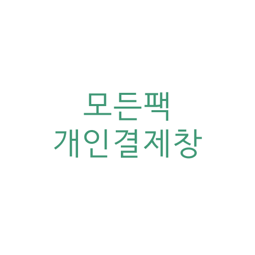 20210121_이삼열님 개인결제창