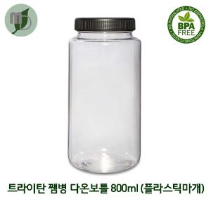 트라이탄 쨈병 다온보틀 800ml (70파이/플라스틱마개) -70개-