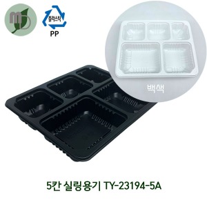 5칸 실링용기 TY-23194-5A (검정색/백색) 1박스400개 포장용기,배달용기,실링용기,PP용기,일회용기,분식포장