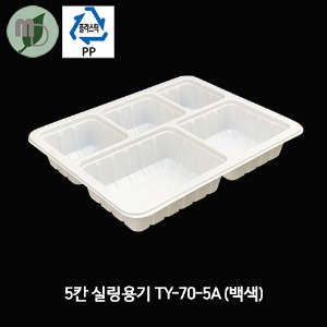 PP 백색 5칸 실링용기 (TY-70-5A) 1박스 600개