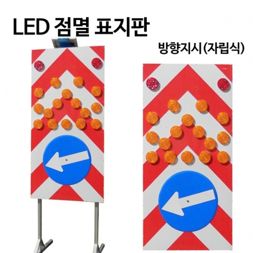 LED 점멸표지판 방향지시