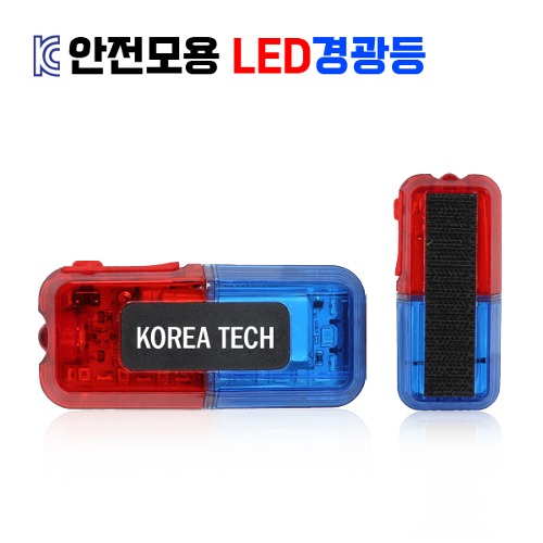 안전모용 LED 경광등 야간작업자 순찰자 관리자 벨크로타입