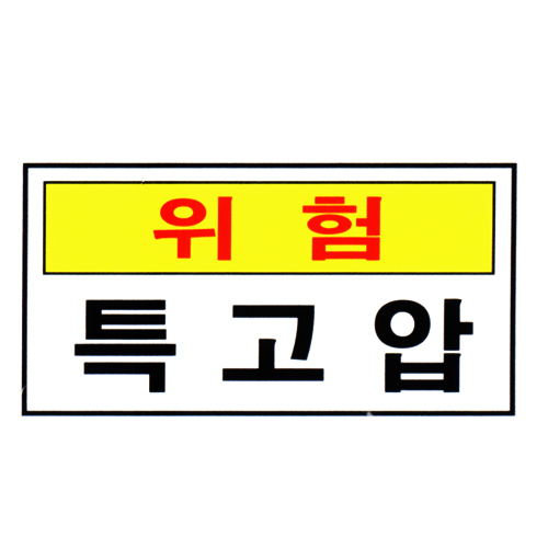 [전기관계표지판] 위험특고압 45cm x 20cm