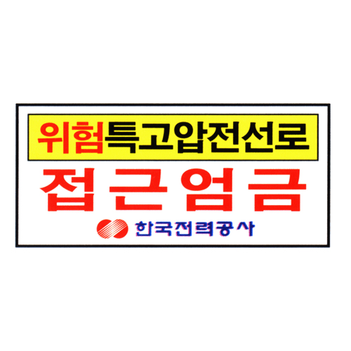 [전기관계표지판] 위험특고압전선로접근엄금 60cm x 30cm