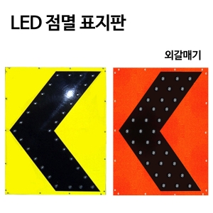 LED점멸표지판