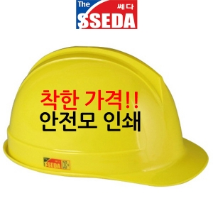 안전모 인쇄비 1도당단가-안전모 별매