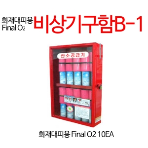 화재대피용 Final O2 비상기구함B-1 산소공급기보관함