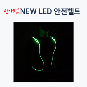 NEW LED 안전벨트 야간안전벨트 야간 자전거라이딩 안전벨트