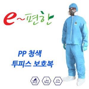 예인 PP 청색 투피스 보호복