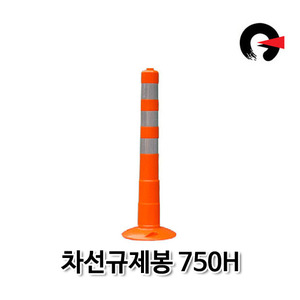 차선규제봉750