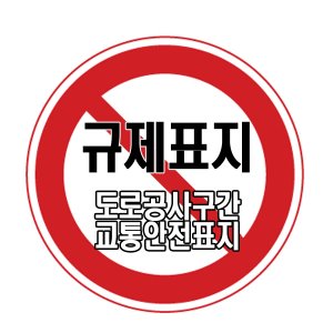 원형표지판 도로공사구간 교통안전표지판 잔넬형