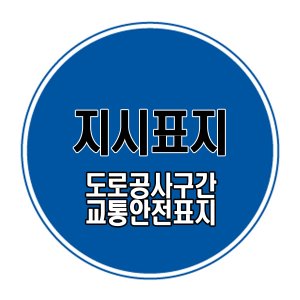 원형표지판 도로공사구간 교통안전표지판