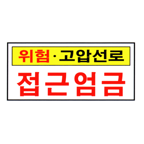 [전기관계표지판] 위험 고압선로 접근엄금 60cm x 30cm