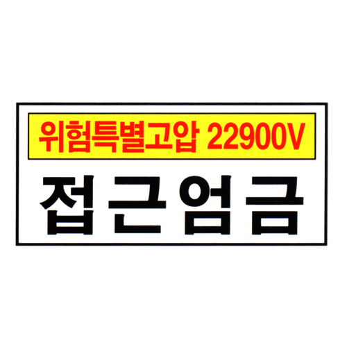 [전기관계표지판] 위험특별고압22900V접근엄금 60cm x 30cm