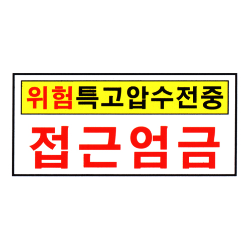 [전기관계표지판] 위험특고압수전중접근엄금 60cm x 30cm