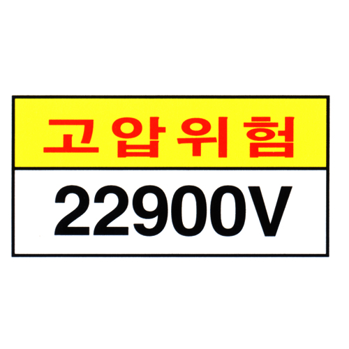 [전기관계표지판] 고압위험22900V 45cm x 20cm