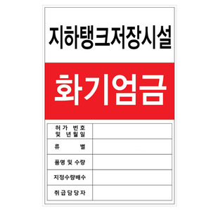 위험물 탱크 저장소 표지판만