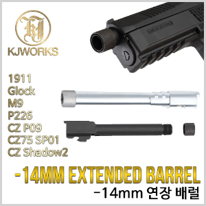 소음기 어뎁터 아웃바렐 셋 ( KJW : M9, GLOCK, CZ )