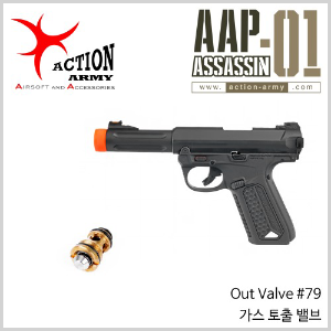 AAP-01 Assassin Out Valve #79 [가스 토출 밸브]