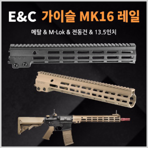 E&amp;C 가이슬 MK16 레일 / 13.5인치