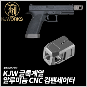 KJW 글록계열 알루미늄 CNC 컴펜세이터