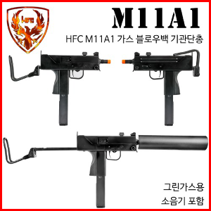 HFC M11A1 GBB 가스블로우백 기관단총