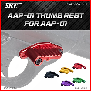 AAP-01 Thumb Rest 엄지 받침대