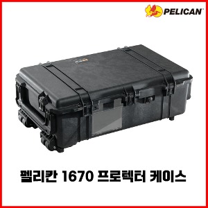 PELICAN 펠리칸 1670 프로텍터 케이스 핸드건 장비 수납 가능